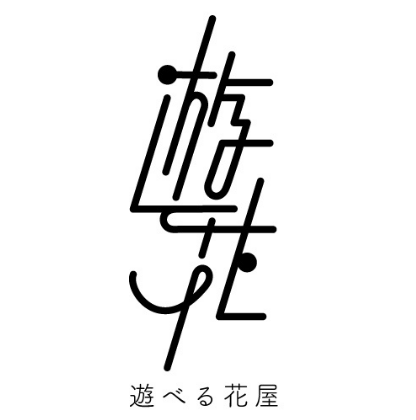 遊べる花屋